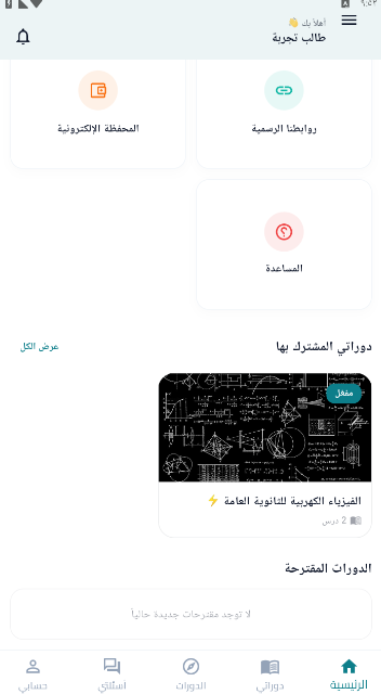 الروابط والمحفظة في تطبيق الطالب